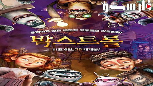 فيلم The Boxtrolls 2014 ايجي بست
