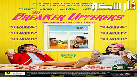 فيلم The Breaker Upperers 2018 ايجي بست