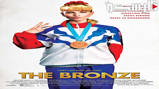 فيلم The Bronze 2015 ايجي بست