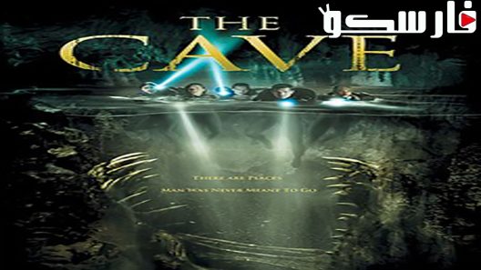 فيلم The Cave 2005 ايجي بست