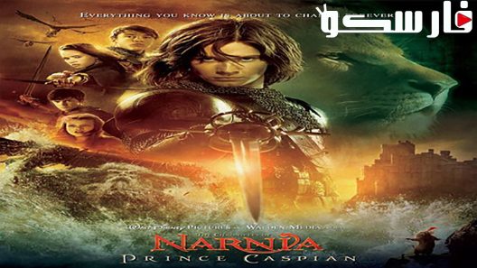 فيلم The Chronicles of Narnia: Prince Caspian 2008 ايجي بست