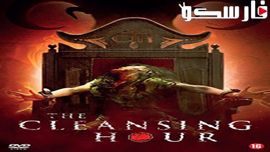 فيلم The Cleansing Hour 2019 ايجي بست