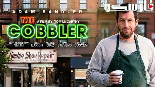 فيلم The Cobbler 2014 ايجي بست