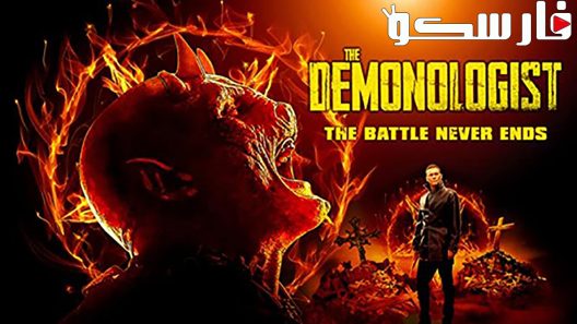 فيلم The Demonologist 2018 ايجي بست