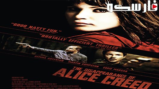 فيلم The Disappearance of Alice Creed 2009 ايجي بست
