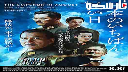 فيلم The Emperor in August 2015 ايجي بست