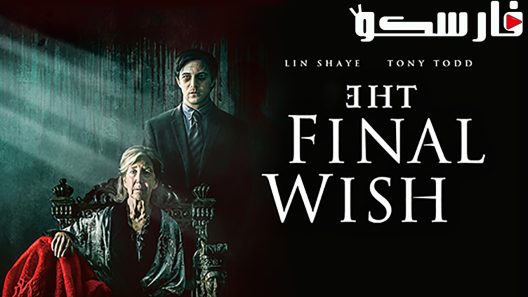 فيلم The Final Wish 2018 ايجي بست