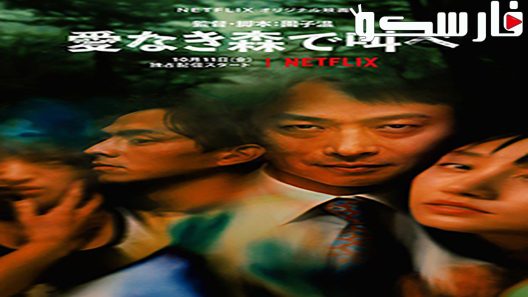 فيلم The Forest of Love 2019 ايجي بست