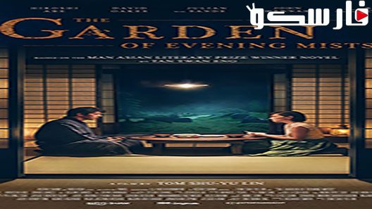 فيلم The Garden of Evening Mists 2019 ايجي بست