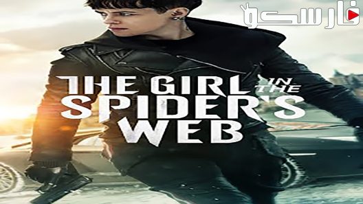 فيلم The Girl in the Spider’s Web 2018 ايجي بست