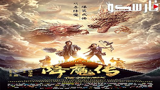 فيلم The Golden Monk 2017 ايجي بست