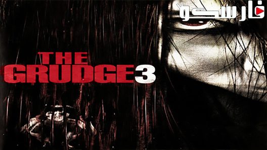 فيلم The Grudge 3 2009 ايجي بست