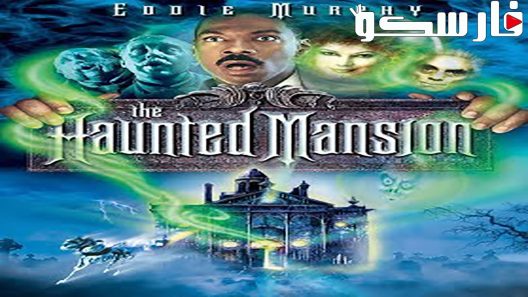 فيلم The Haunted Mansion 2003 ايجي بست