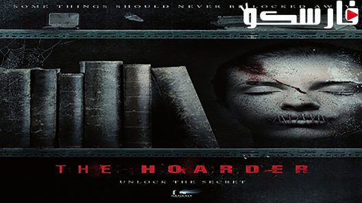 فيلم The Hoarder 2015 ايجي بست