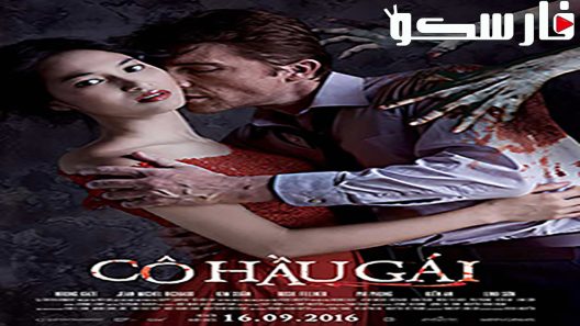 فيلم The Housemaid 2016 ايجي بست