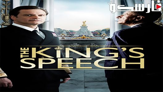فيلم The King’s Speech 2010 ايجي بست
