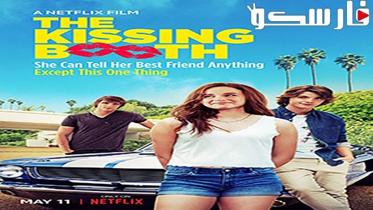 فيلم The Kissing Booth 2018 ايجي بست