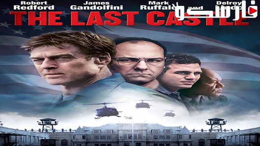 فيلم The Last Castle 2001 ايجي بست