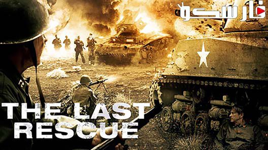 فيلم The Last Rescue 2015 ايجي بست