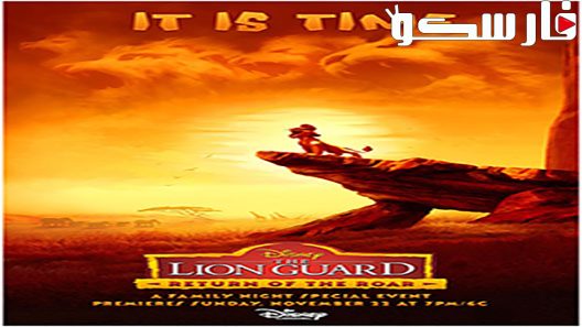 THE LION GUARD - "The Lion Guard: Return of the Roar" - The epic storytelling of Disney's "The Lion King" continues with "The Lion Guard: Return of the Roar," a primetime television movie event premiering SUNDAY, NOVEMBER 22 (7:00 p.m., ET/PT) on Disney Channel. (Disney Channel)
KEY ART