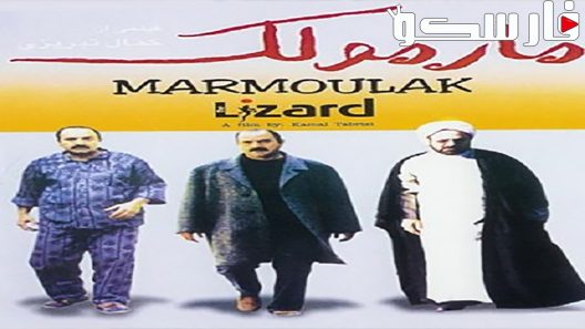 فيلم The Lizard 2004 ايجي بست