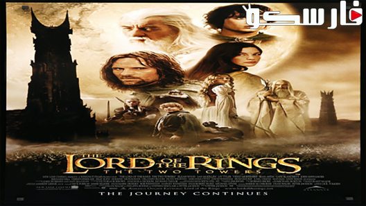 فيلم The Lord of the Rings: The Two Towers 2002 ايجي بست