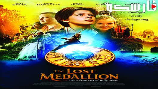 فيلم The Lost Medallion: The Adventures of Billy Stone 2013 ايجي بست