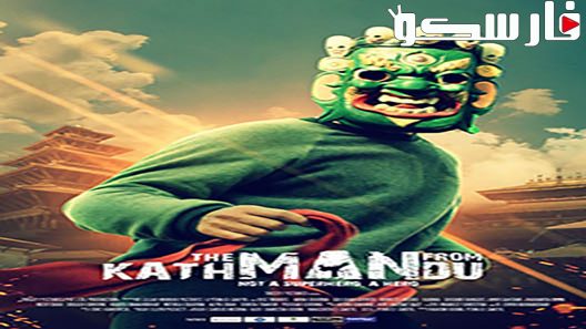 فيلم The Man from Kathmandu 2019 ايجي بست
