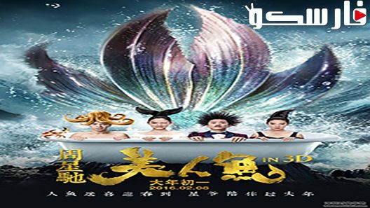 فيلم The Mermaid 2016 ايجي بست