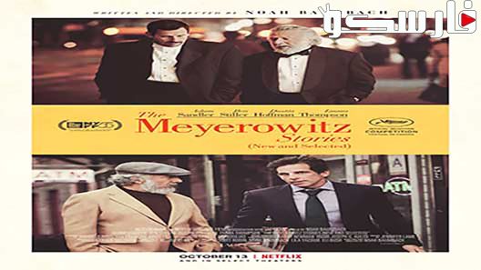 فيلم The Meyerowitz Stories (New and Selected) 2017 ايجي بست