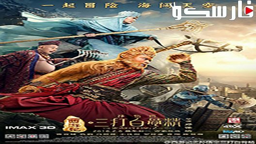 فيلم The Monkey King 2 2016 ايجي بست