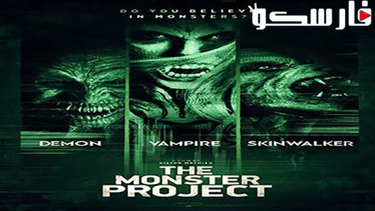 فيلم The Monster Project 2017 ايجي بست