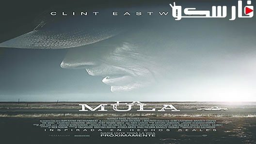 فيلم The Mule 2018 ايجي بست
