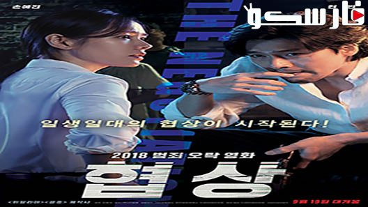 فيلم The Negotiation 2018 ايجي بست