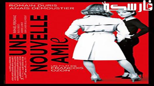 فيلم The New Girlfriend 2014 ايجي بست