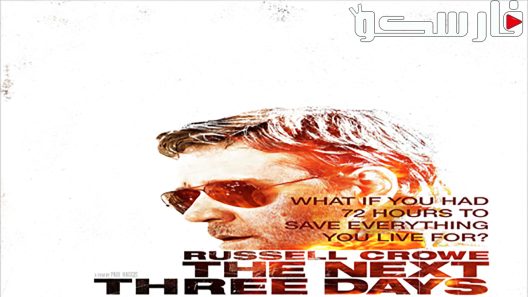 فيلم The Next Three Days 2010 ايجي بست