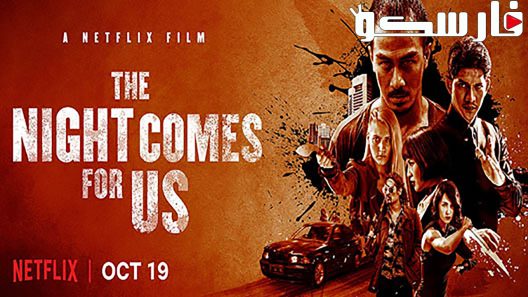 فيلم The Night Comes for Us 2018 ايجي بست