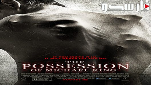 فيلم The Possession of Michael King 2014 ايجي بست