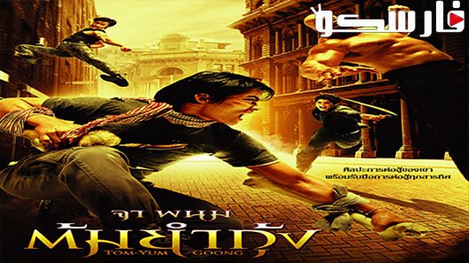 فيلم The Protector 2005 ايجي بست