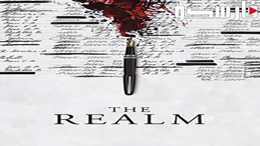 فيلم The Realm 2018 ايجي بست