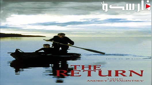 فيلم The Return 2003 ايجي بست