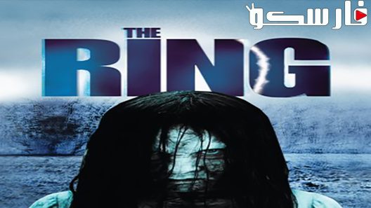 فيلم The Ring 2002 ايجي بست