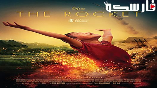 فيلم The Rocket 2013 ايجي بست