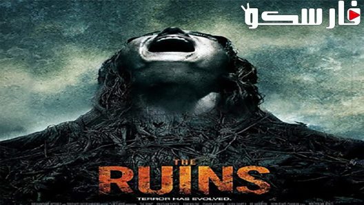 فيلم The Ruins 2008 ايجي بست