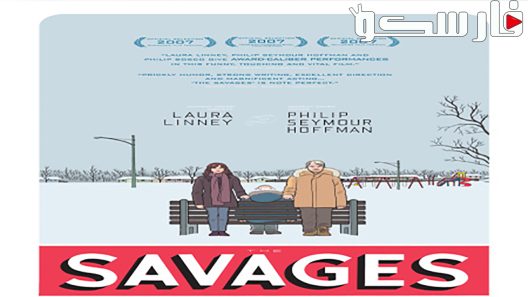 فيلم The Savages 2007 ايجي بست