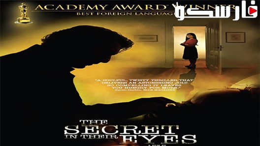 فيلم The Secret in Their Eyes 2009 ايجي بست