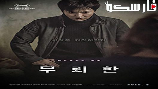 فيلم The Shameless 2015 ايجي بست