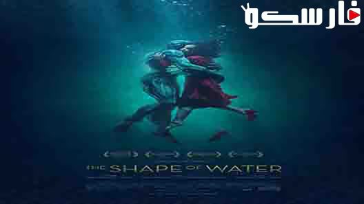 فيلم The Shape of Water 2017 ايجي بست