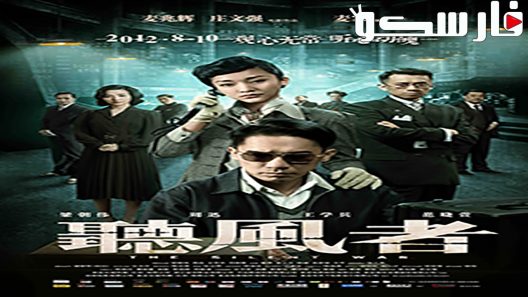 فيلم The Silent War 2012 ايجي بست