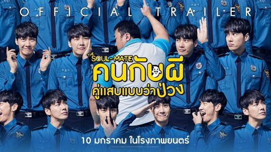 فيلم The Soul-Mate 2018 ايجي بست